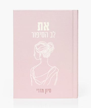 ספר- את לב הסיפור