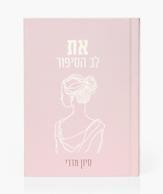 ספר- את לב הסיפור